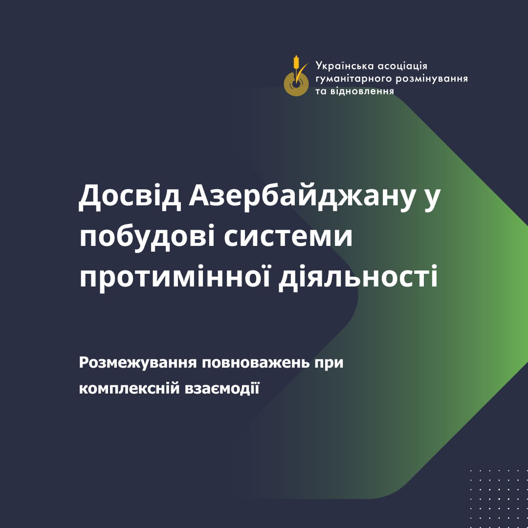 Досвід Азербайджану у реформуванні  системи  протимінної діяльності